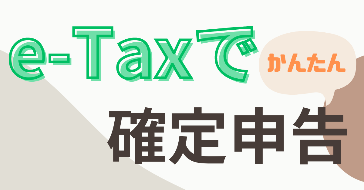 e-Tax確定申告