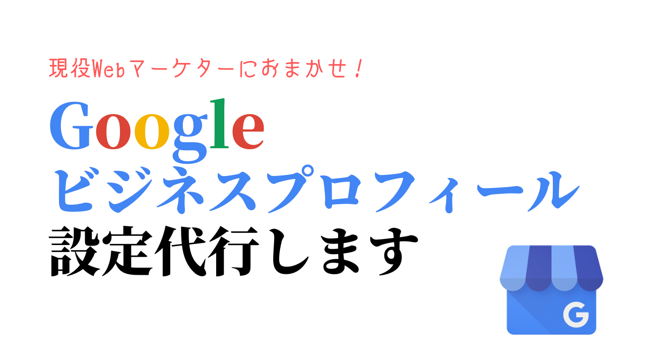 Googleビジネスプロフィール(旧Googleマイビジネス)サポート