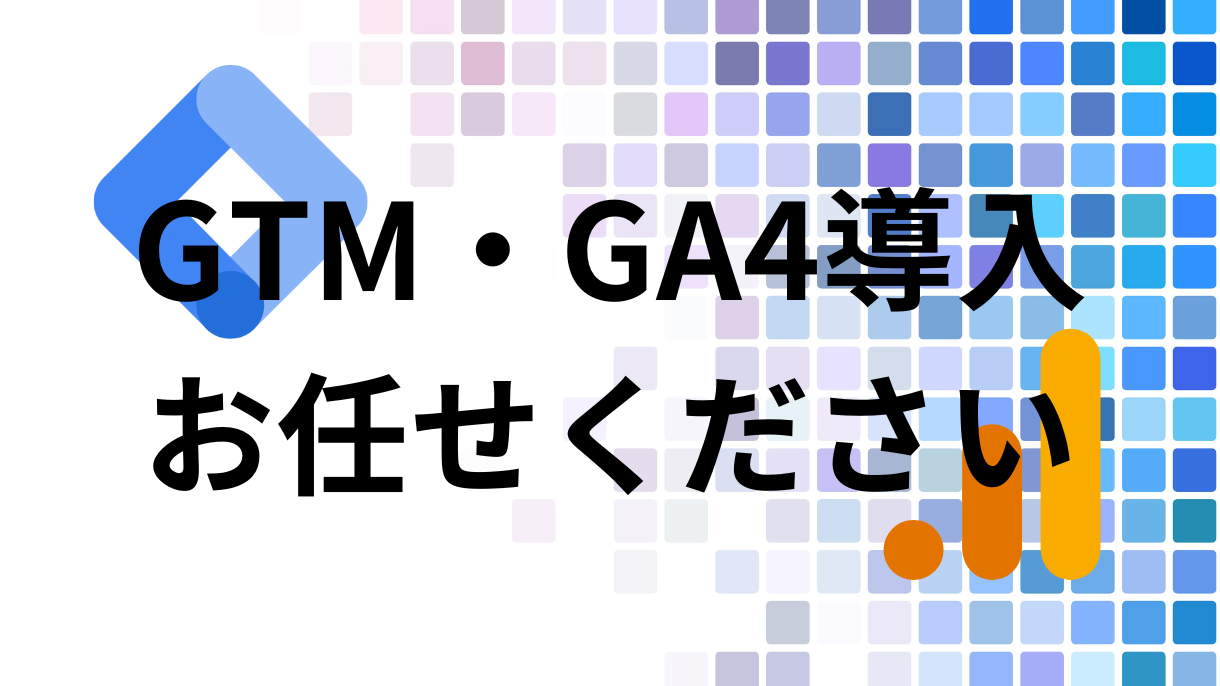 GTM・GA4導入サポート
