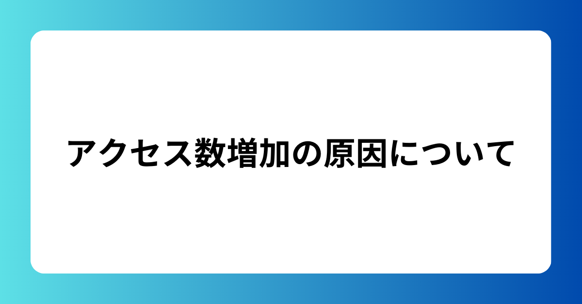 アクセス数増加の原因について