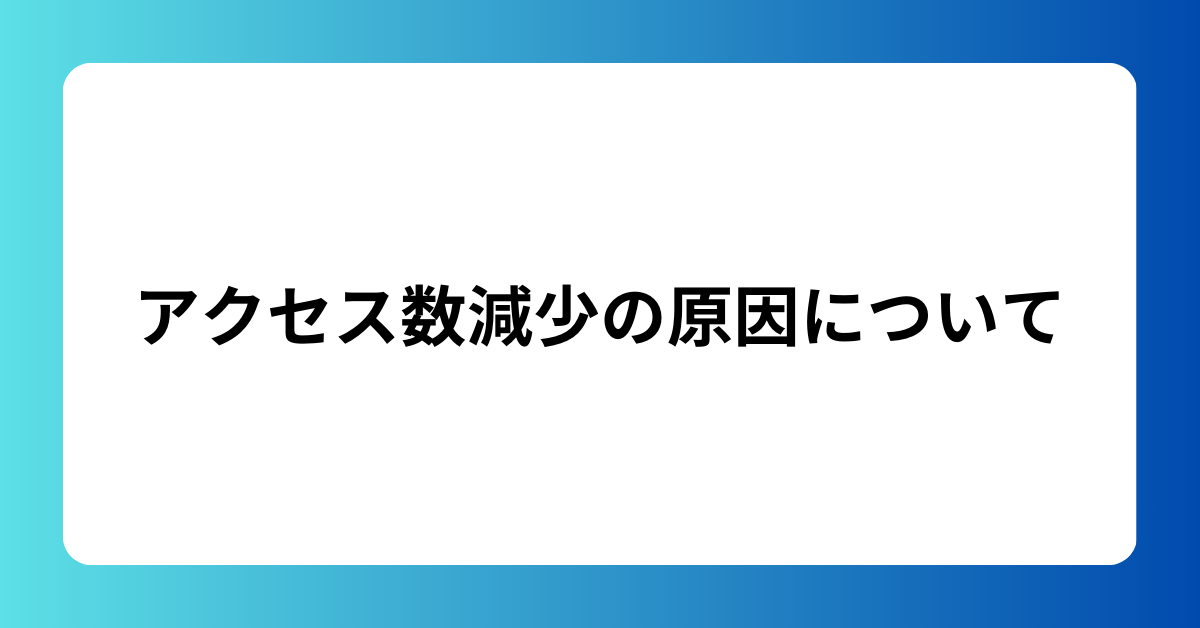 アクセス数減少の原因について