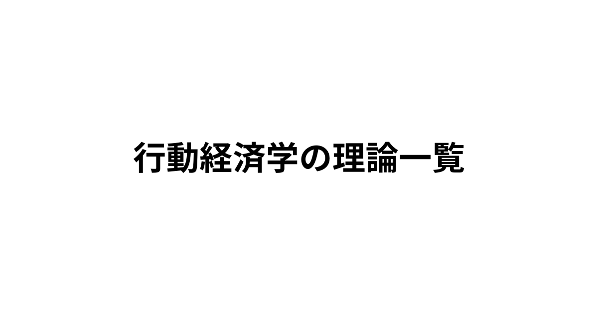 行動経済学の理論一覧