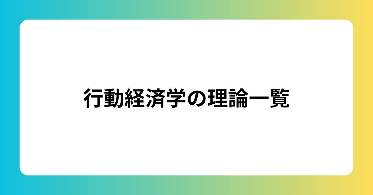 行動経済学の理論一覧