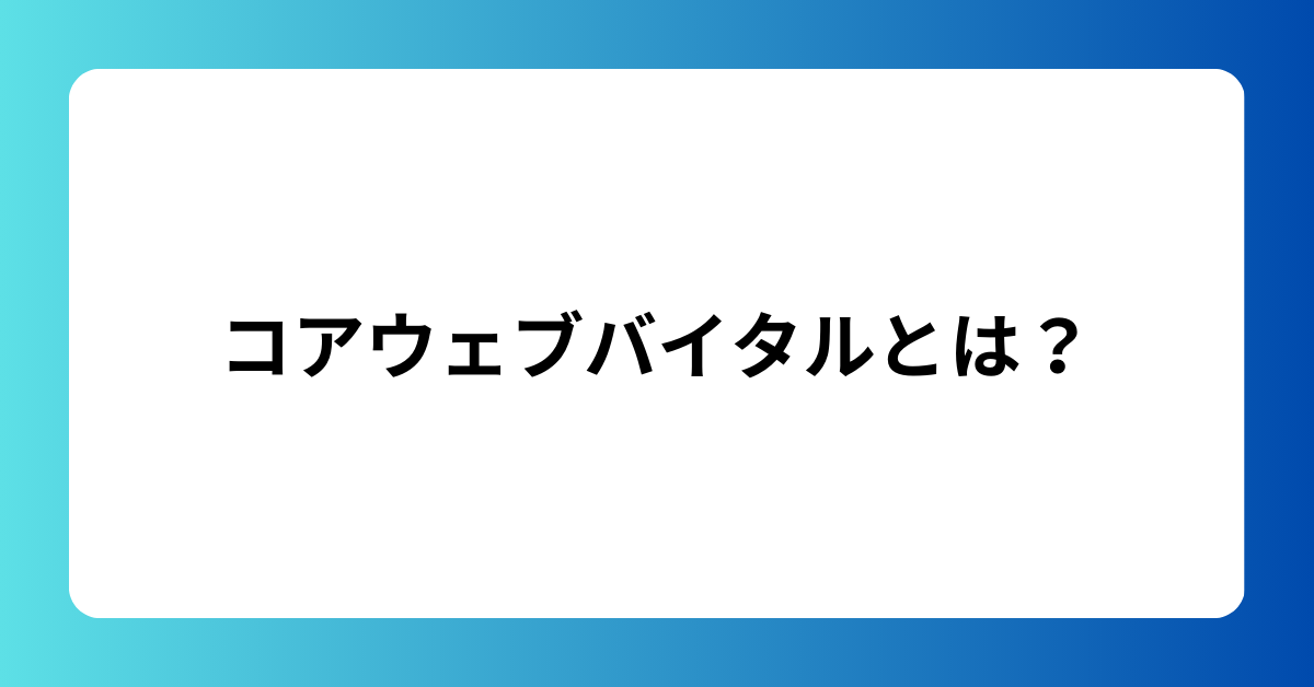 コアウェブバイタルとは？