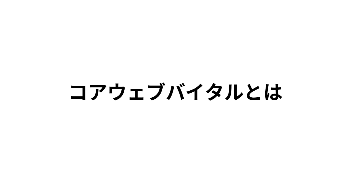 コアウェブバイタル