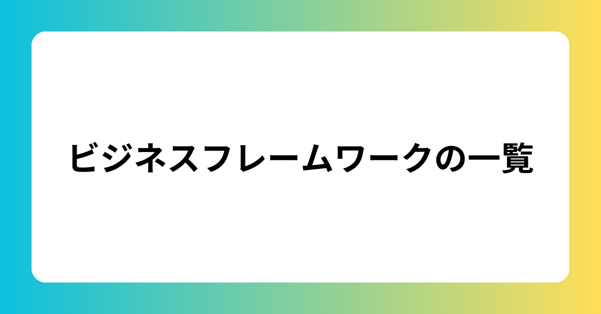 ビジネスフレームワークの一覧