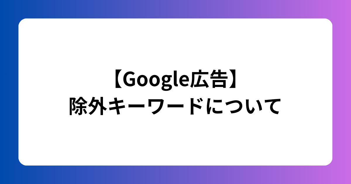 除外キーワードのマッチタイプ