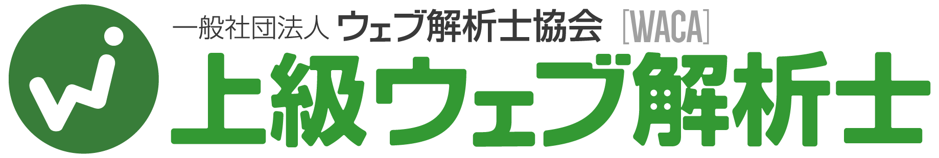 上級ウェブ解析士ロゴ